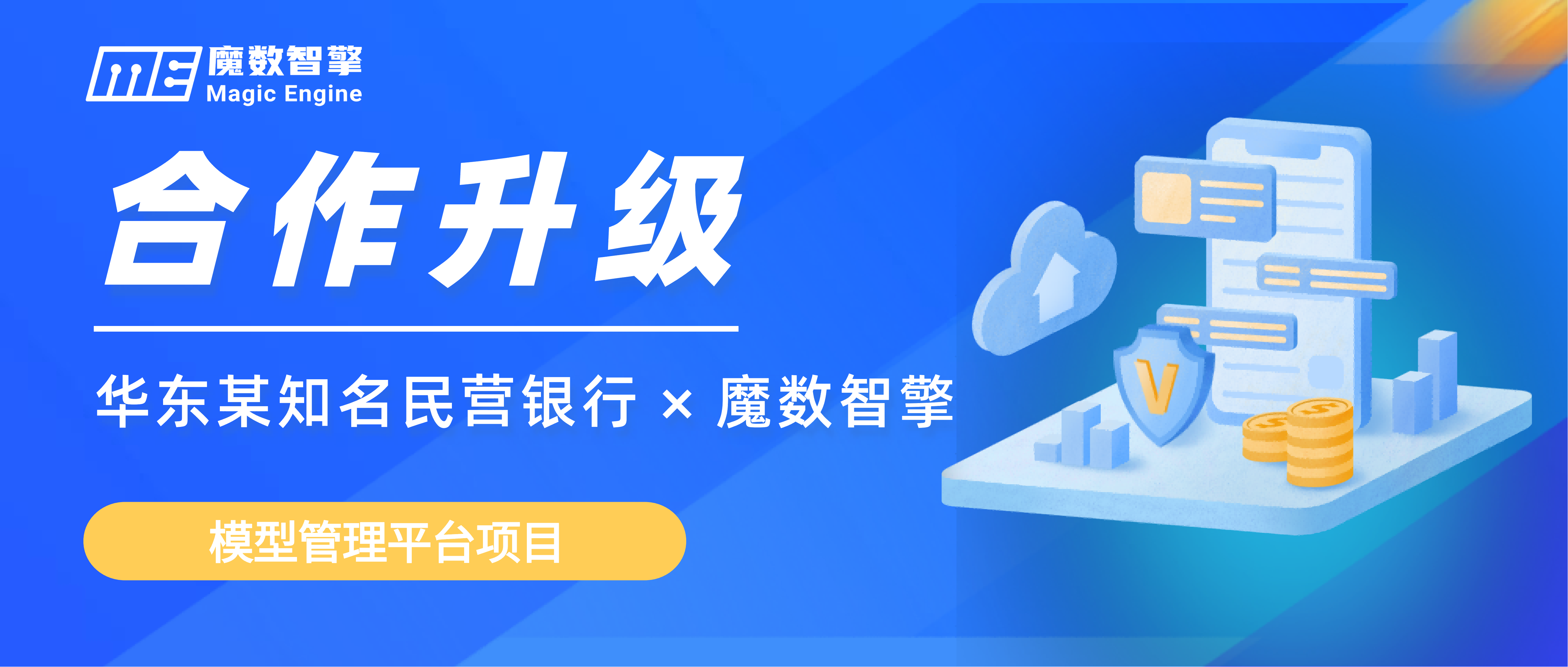 新篇章！魔数智擎与华东某知名民营银行开启二次合作！