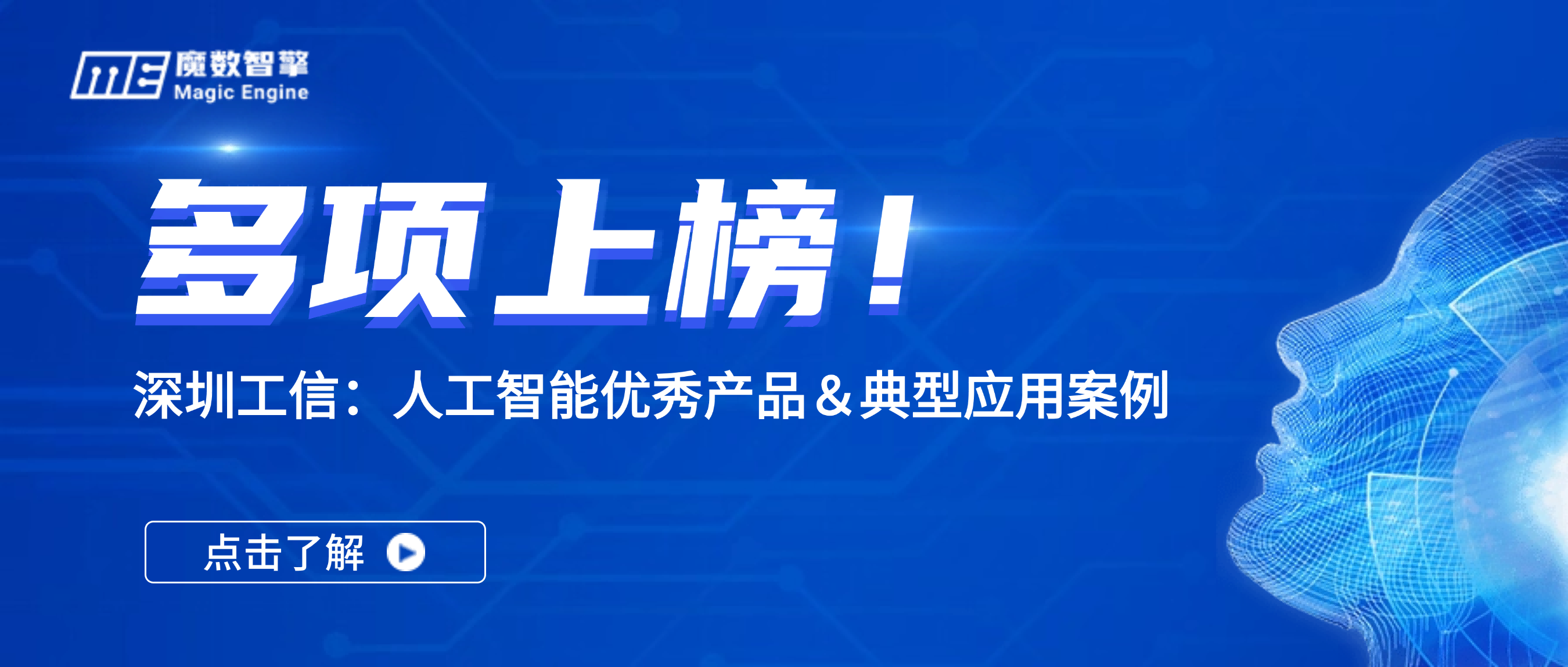 多项上榜！魔数智擎入选深圳市工信局“人工智能优秀产品及案例”