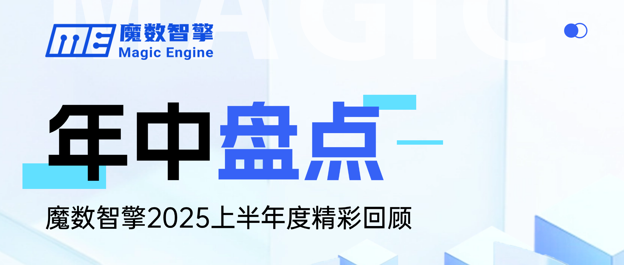 魔数智擎年中盘点 | 探索更智能、可信的AI应用未来