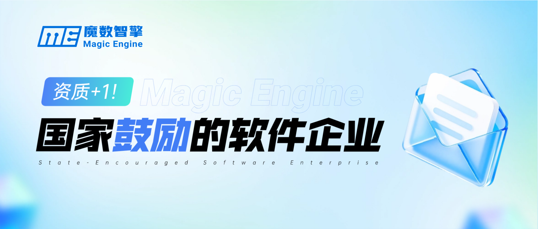 资质+1！魔数智擎荣获“国家鼓励的软件企业证书”