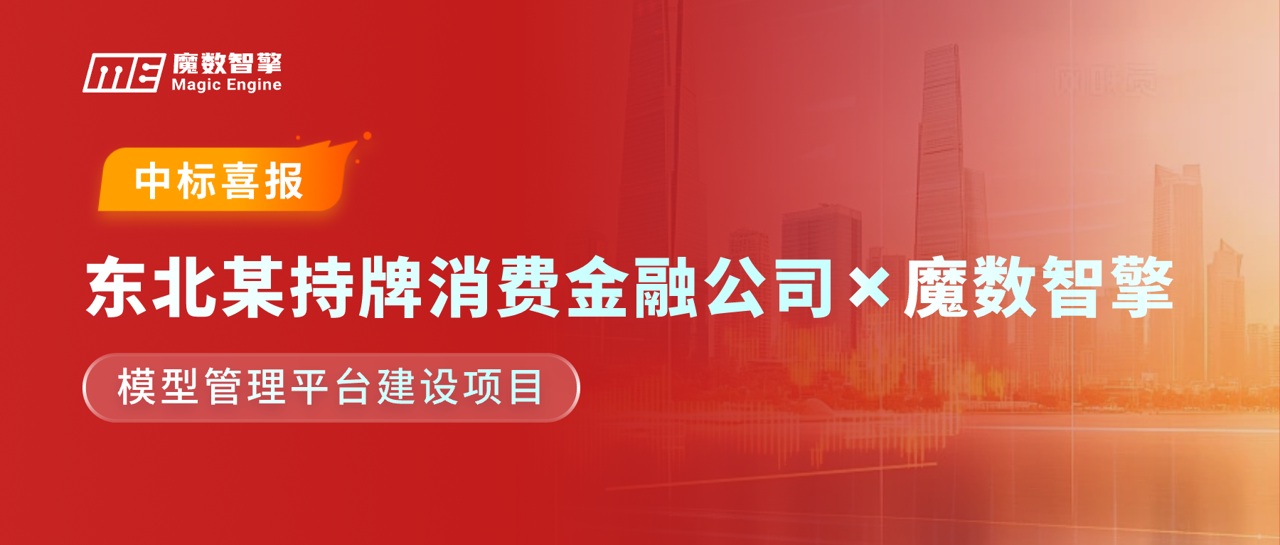 再下一城！魔数智擎中标东北某持牌消金公司模型管理平台项目