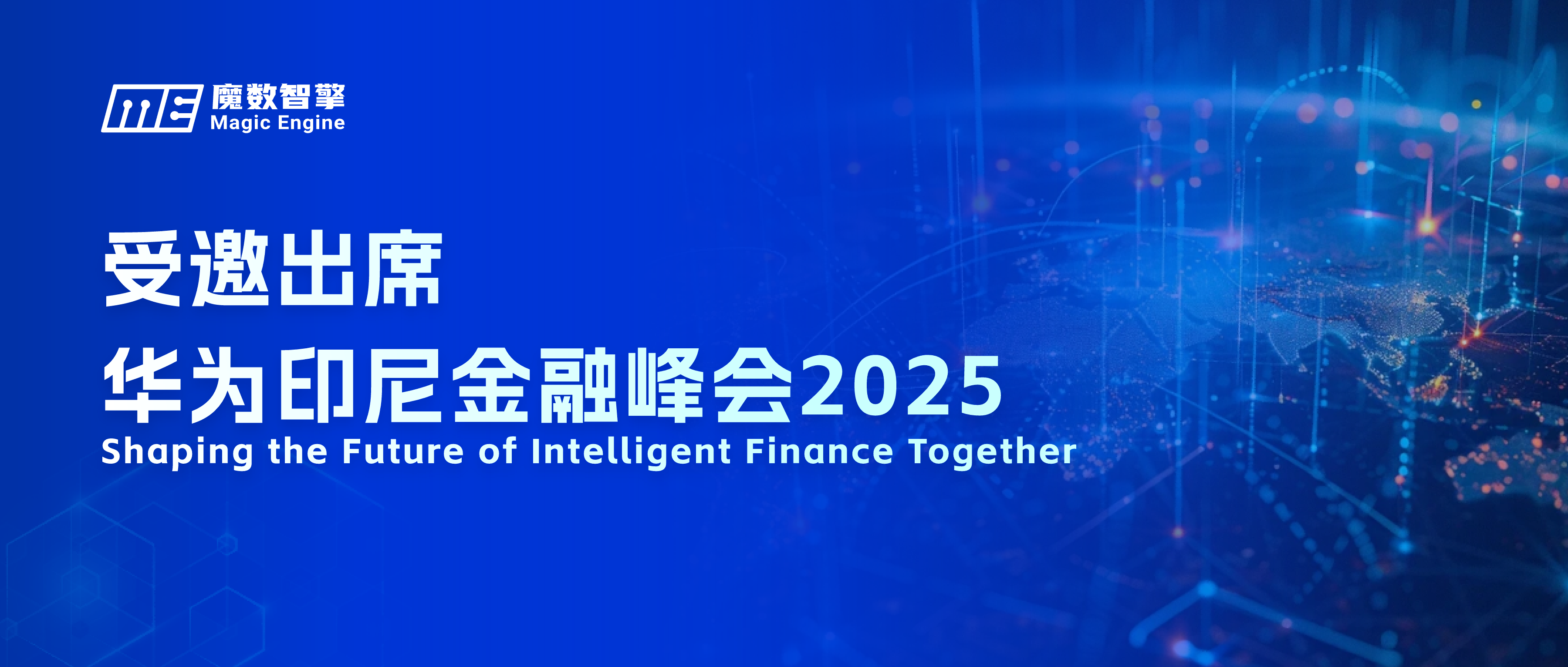 共拓印尼市场！魔数智擎受邀出席华为印尼金融峰会2025