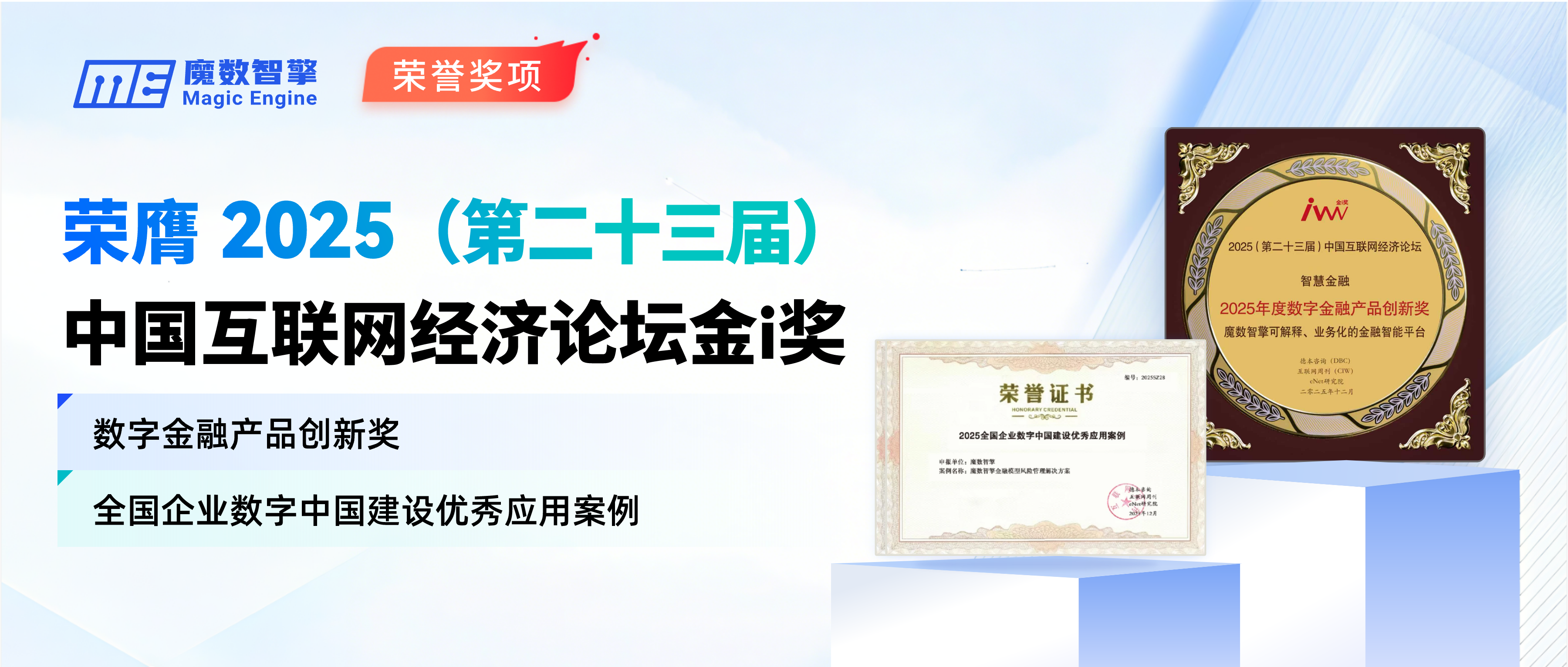 重磅！魔数智擎荣膺2025中国互联网经济论坛“金i奖”