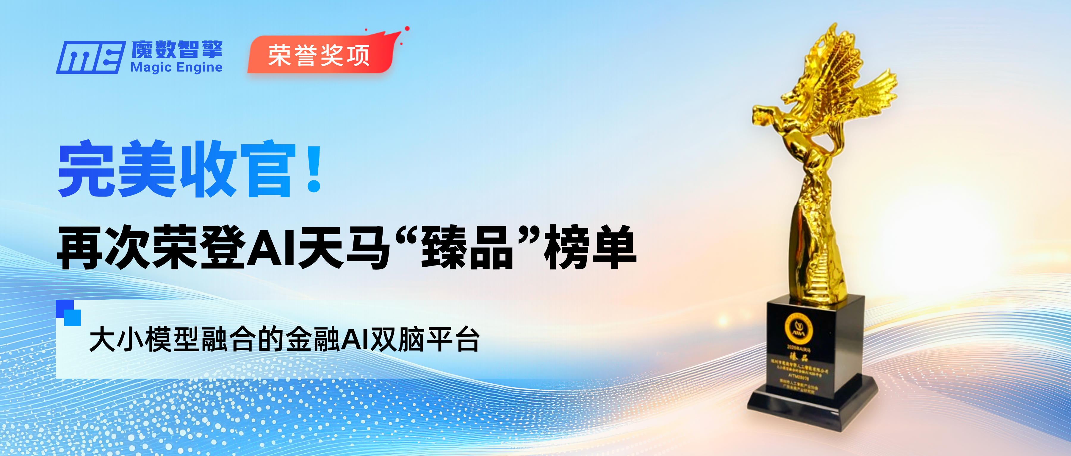 完美收官！魔数智擎再次荣登AI天马“臻品”榜单