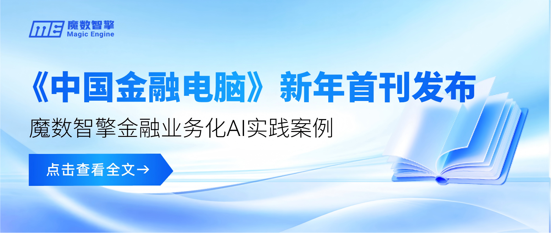 《中国金融电脑》刊发 | 魔数智擎金融业务化AI实践案例