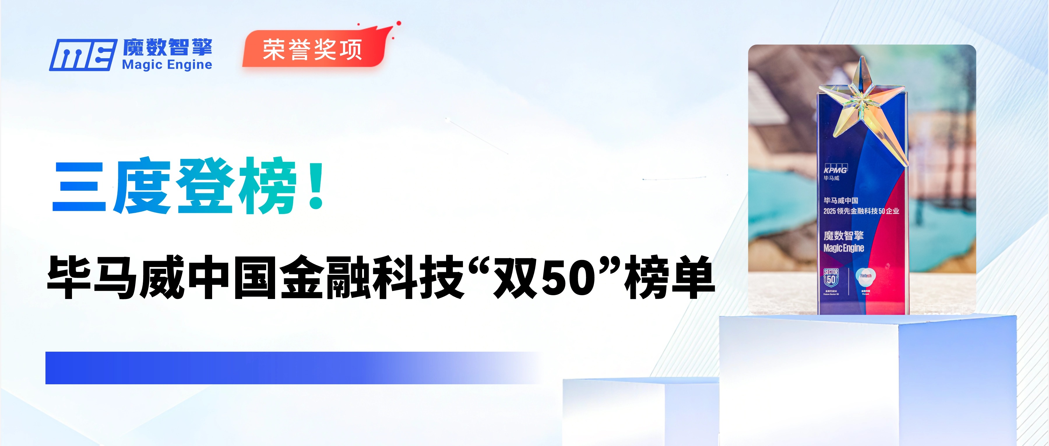 又双叒！魔数智擎三度登榜毕马威中国金融科技“双50”榜单