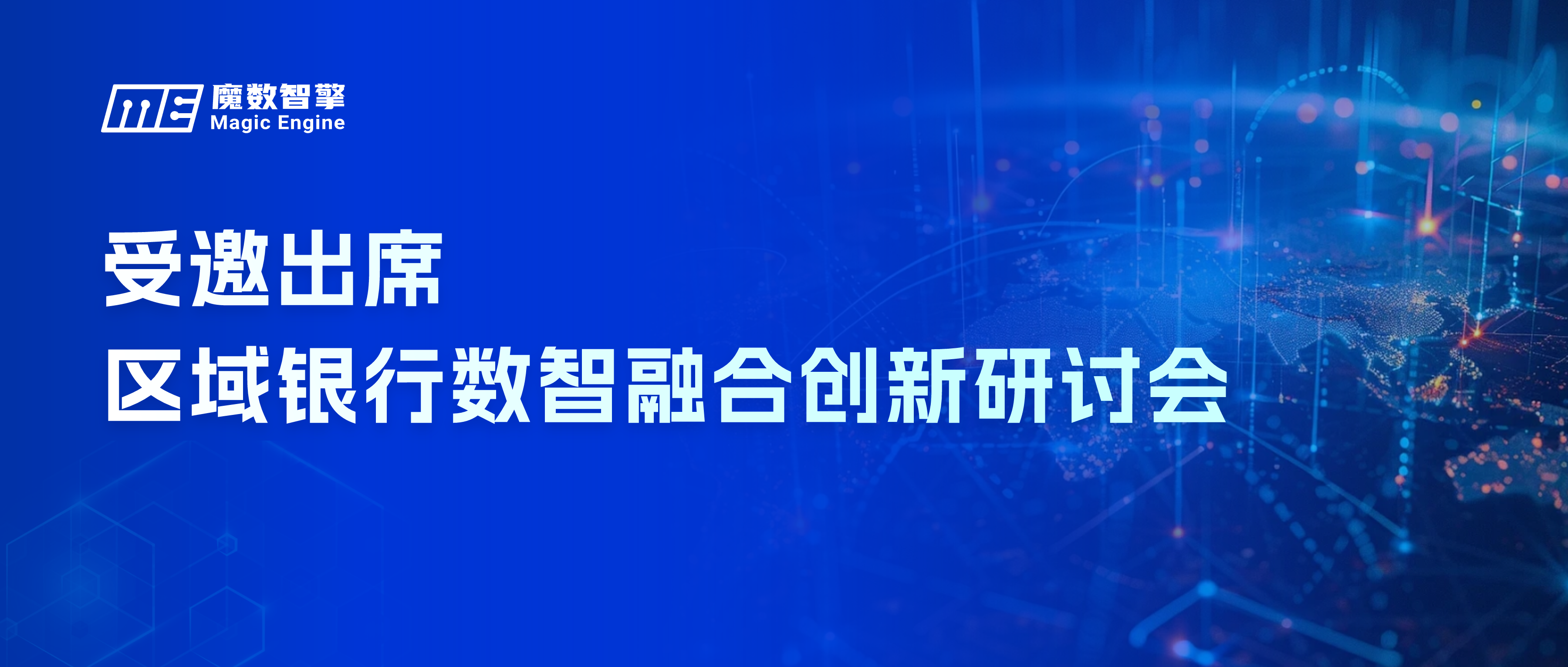 共拓数智新局|魔数智擎受邀参加第三届区域银行数智融合创新研讨会