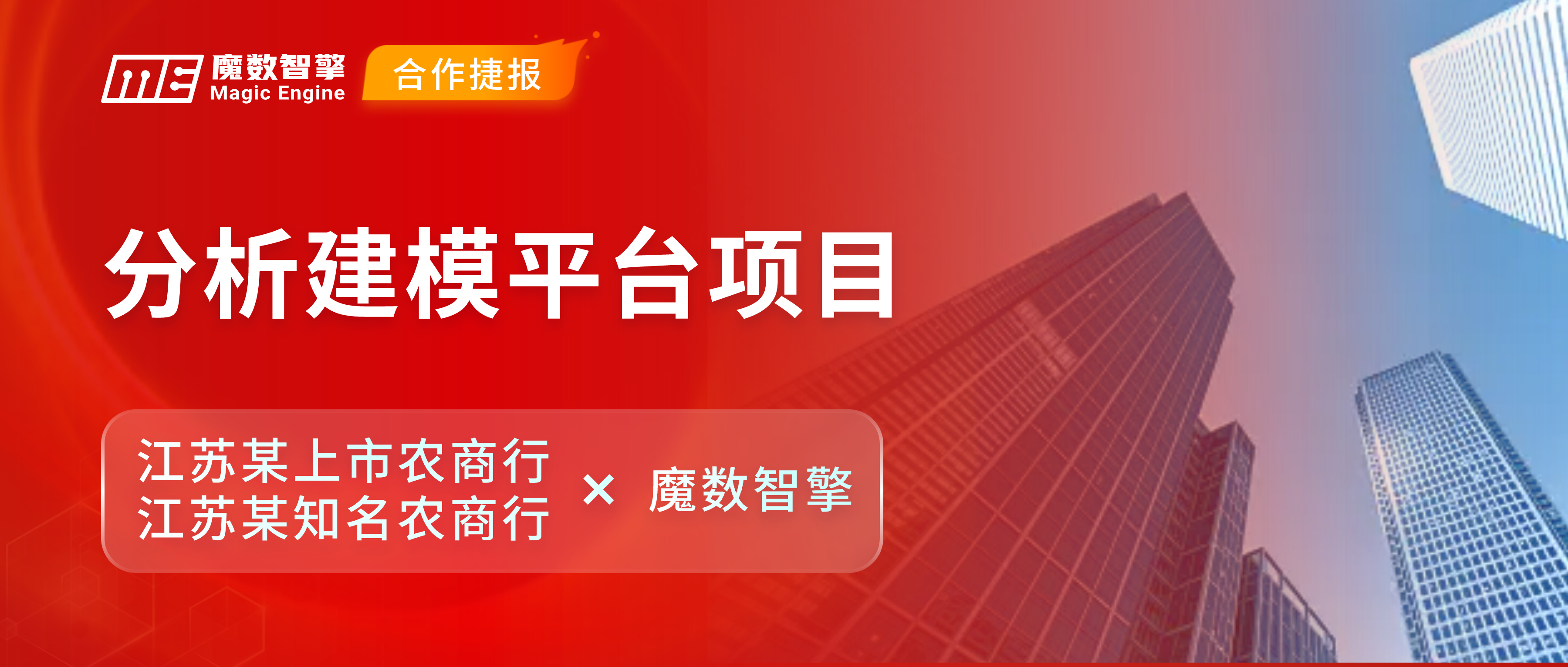 连续签约！魔数智擎携手江苏两行，构筑智能分析建模平台！