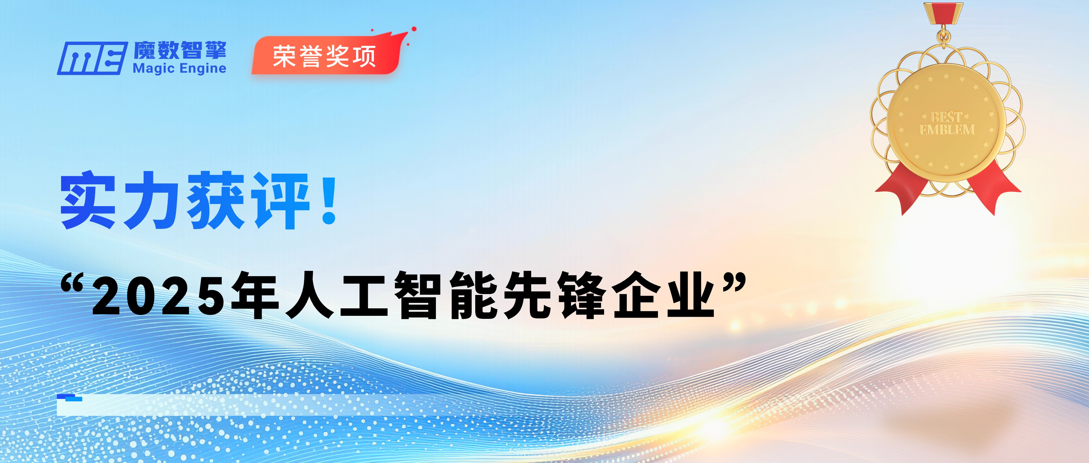 载誉前行！魔数智擎荣获“2025年人工智能先锋企业”称号